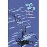 Pardhi Samaj : Lokjeevan Aani Loksanskruti by Dr. Balasaheb Bale