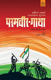 Paramveer-Gatha by Bhagwan Datar