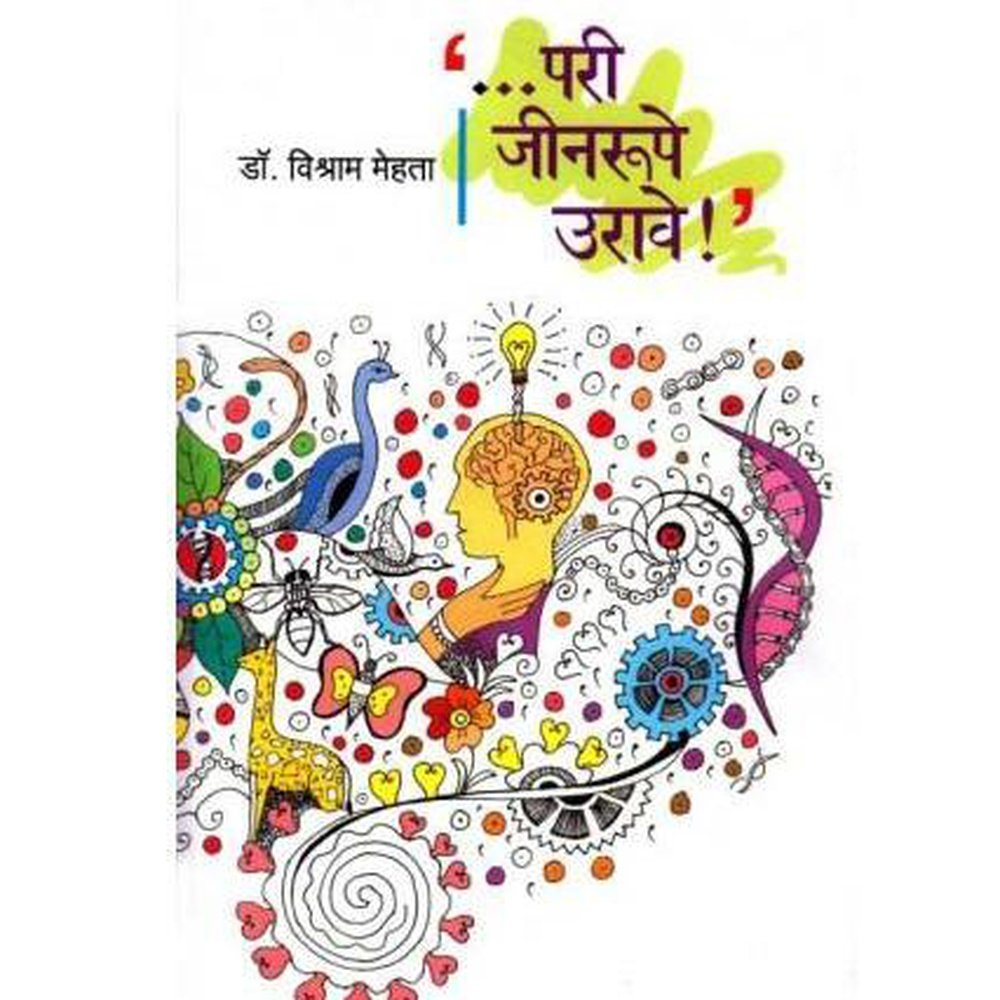 Pari Generupe Urave (परी जीनरूपे उरावे) by Vishram Mehta