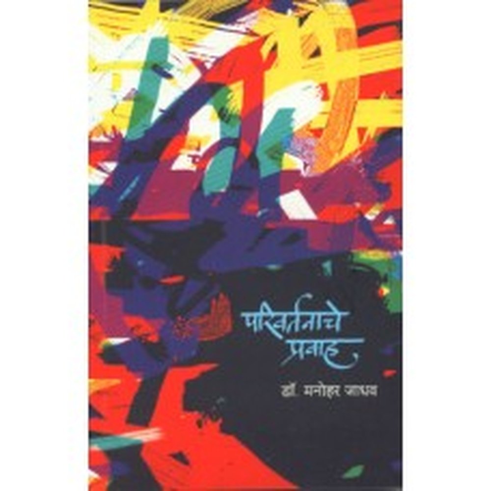 Parivartanache Pravaha by Manohar Jadhav