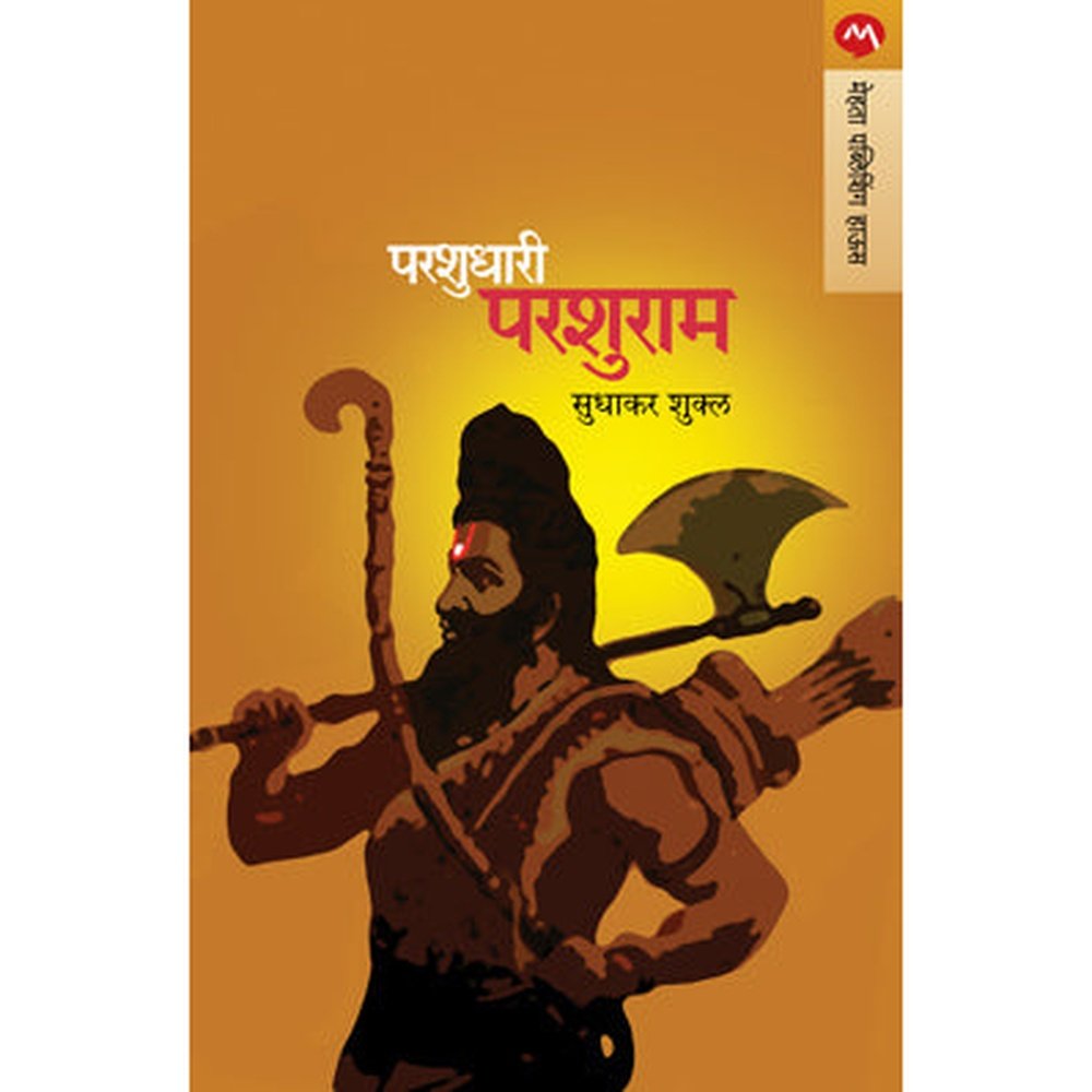 Parshudhari Parshuram By Sudhakar Shukla