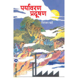 Paryavaran Pradushan By Niranjan Ghate