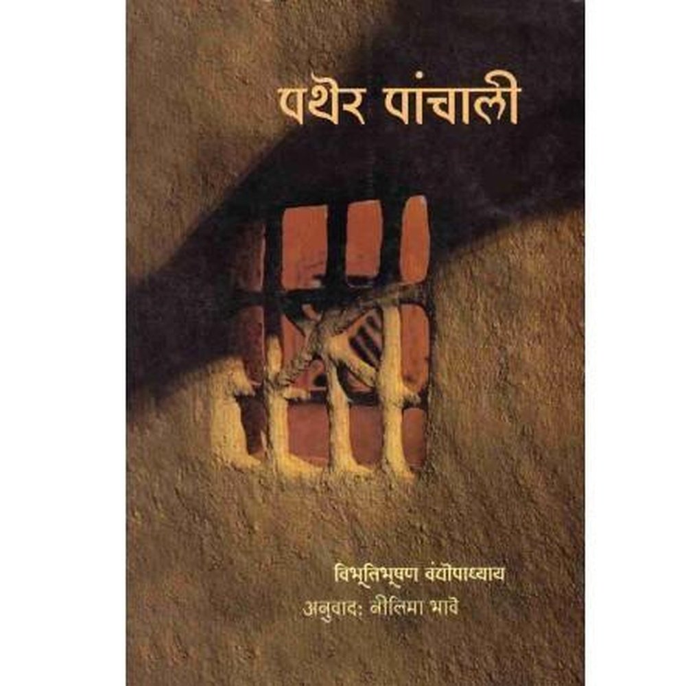 Pather Panchaliby Bibhutibhushan BandyopadhyayTranslated by Nilima Bhave