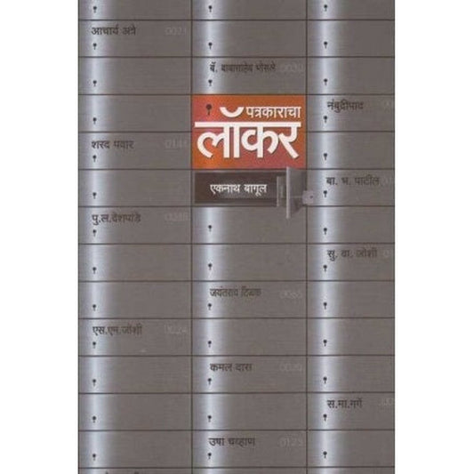 Patrakaracha Locker (पत्रकाराचा लॉकर) by Ekanath Bagul  Half Price Books India Books inspire-bookspace.myshopify.com Half Price Books India