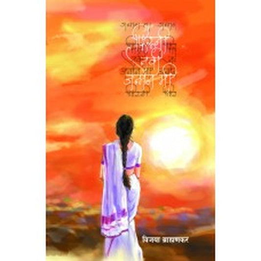 Phiruni Navi Janmen Mi by Vijaya Brahmankar