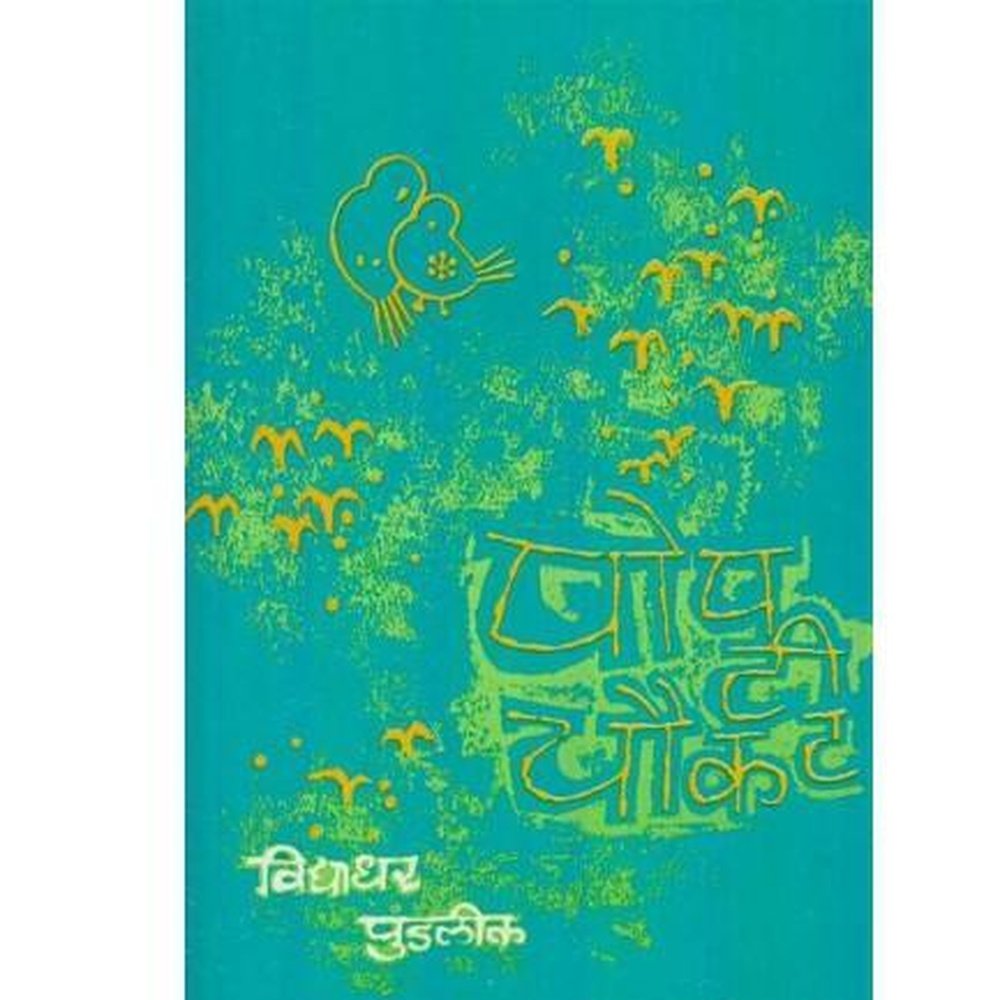 Popati Chaukat by Vidyadhar Pundalik