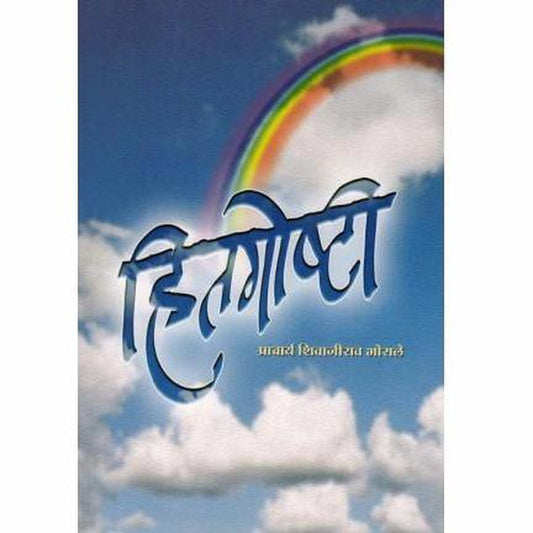 Hitagoshti by Pracharya Shivajirao Bhosale  Half Price Books India Books inspire-bookspace.myshopify.com Half Price Books India