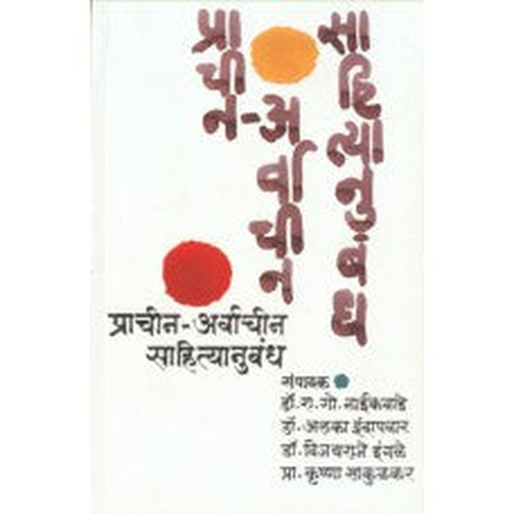 Prachin-Arvachin Sahityanubandha by S G Naikwade