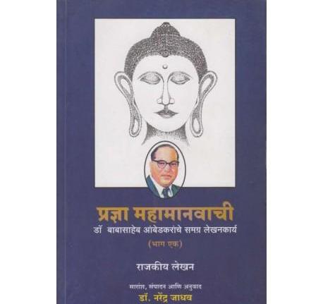 Pradnya Mahamanavachi Set (प्रज्ञा महामानवाची संच) by Narendra Jadhav