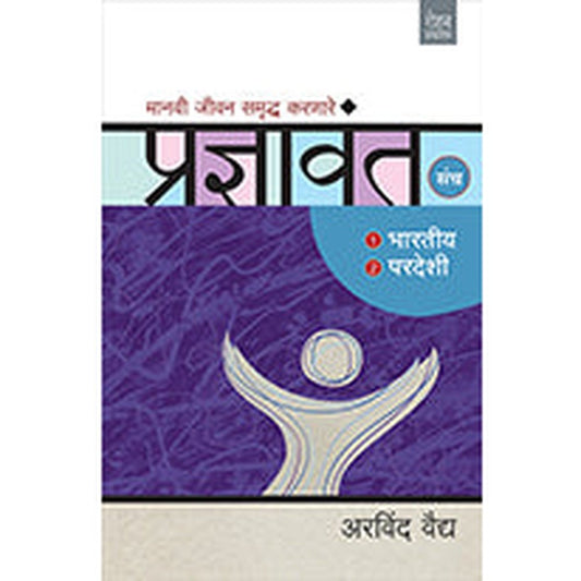 Pradnyavant Set (Bharatiya-Paradeshi) by Arvind Vaidya