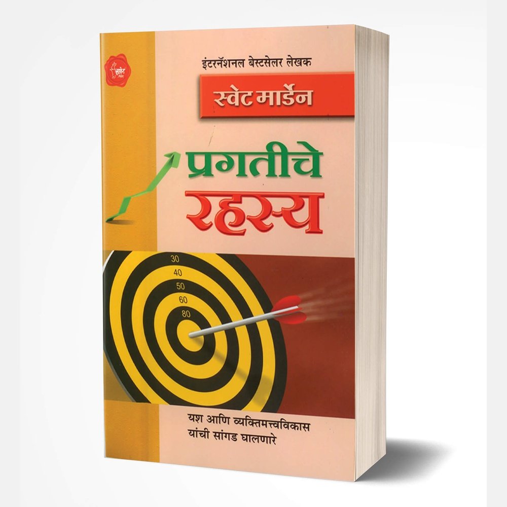 Pragatiche Rahasya (प्रगतीचे रहस्य)  by Swett Marden