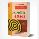 Pragatiche Rahasya (प्रगतीचे रहस्य)  by Swett Marden