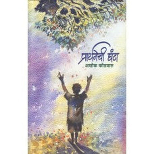 Prarthanechi Ghanta| प्रार्थनेची घंटा Author: Ashok Kotwal |अशोक कोतवाल