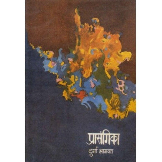 Prasangika (प्रासंगिका) by Durga Bhagwat