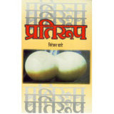 Pratiroop by Niranjan Ghate