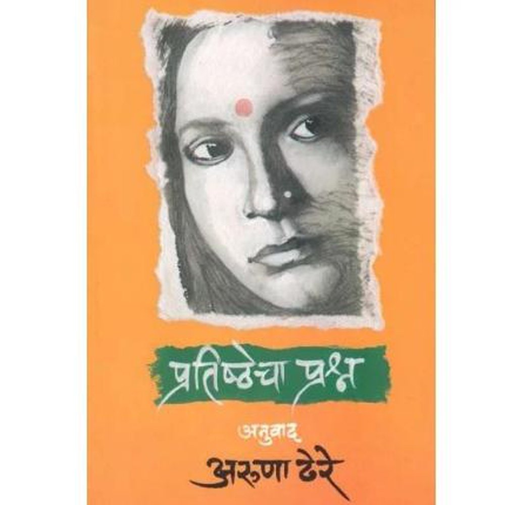 Pratishthecha Prashna by Aruna Dhere