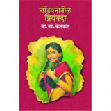 Gondvanatil Priyavandha | गोंडवनातील प्रियवंदा Author: S. V. Ketkar |श्री. व्यं. केतकर