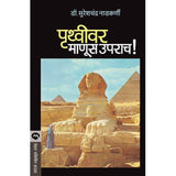 Pruthvivar Manus Uparach By Sureshchandra Nadkarni