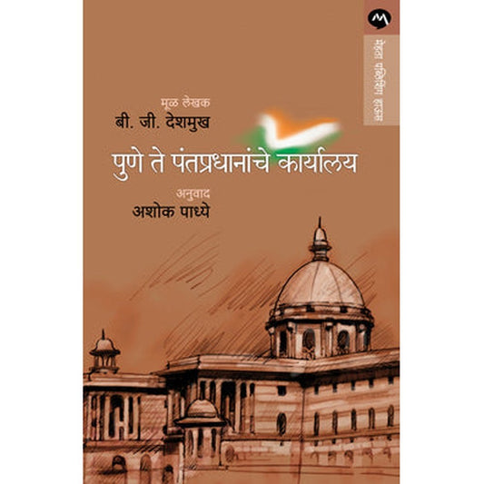 Pune Te Pantapradhananche Karyalaya By B.G. Deshmukh