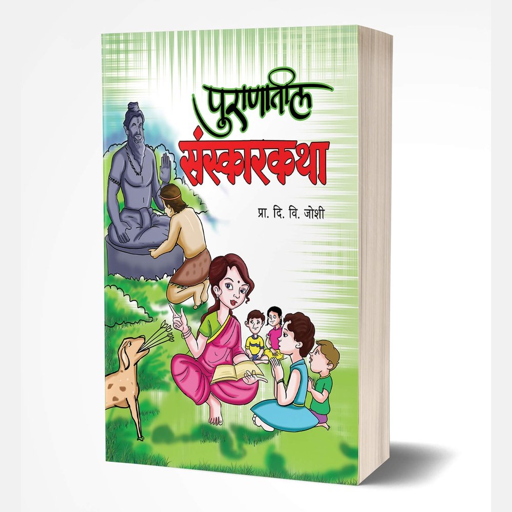 Puranatil Sanskarkatha (पुराणातील संस्कारकथा)  by D V Joshi