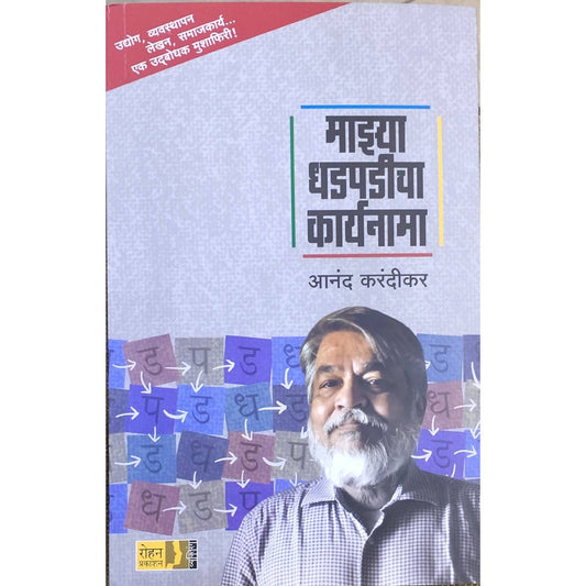 Majhya Dhadpadicha Karyanama By Anand Karandikar