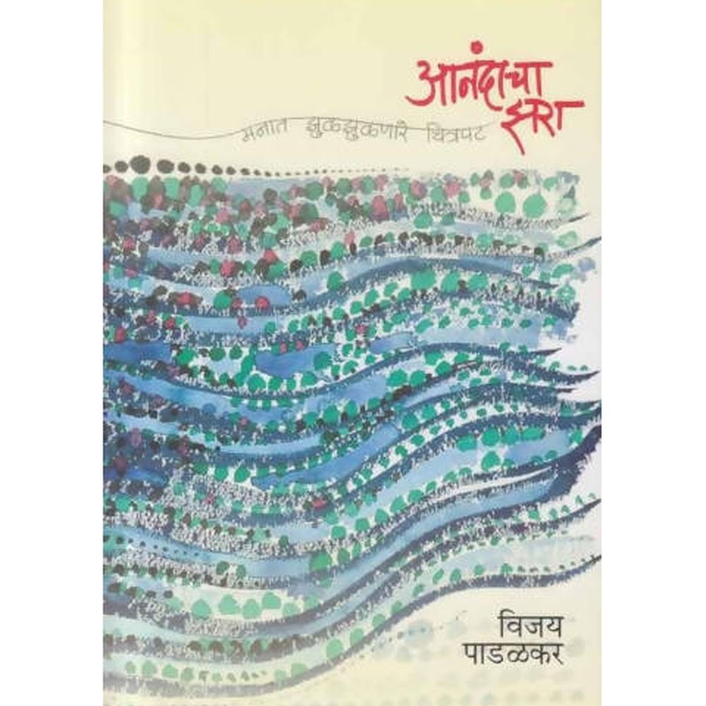 Anandacha Zara (आनंदाचा झरा) By Vijay Padalkar / Abhijit Prakashan