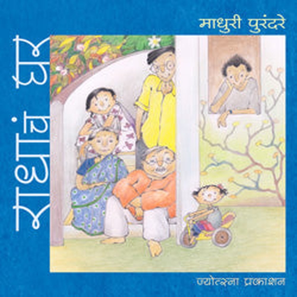 Radhacham Ghar (Saha Rangit Pustakancha Sanch) by Madhuri Purandare