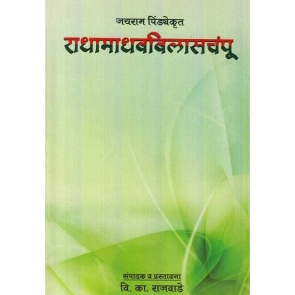 Radhamadhavvilasachampu (राधामाधवविलासचंपू) by Vishwanath Kashinath Ra ...