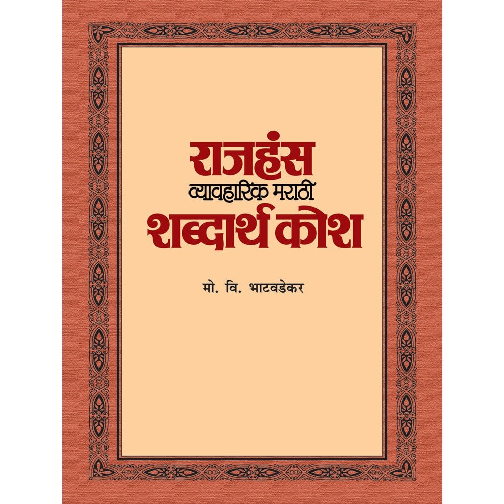 Rajhans Vyavaharik Marathi Shabdarth Kosh by M V Bhatavdekar