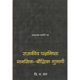 Rajkiya Pakshnishta Mansik Boudhik Gulami by D. M. Sant