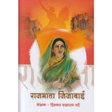 Rajmata Jijabai (राजमाता जिजाबाई) by Dinkar Sakharam Varde