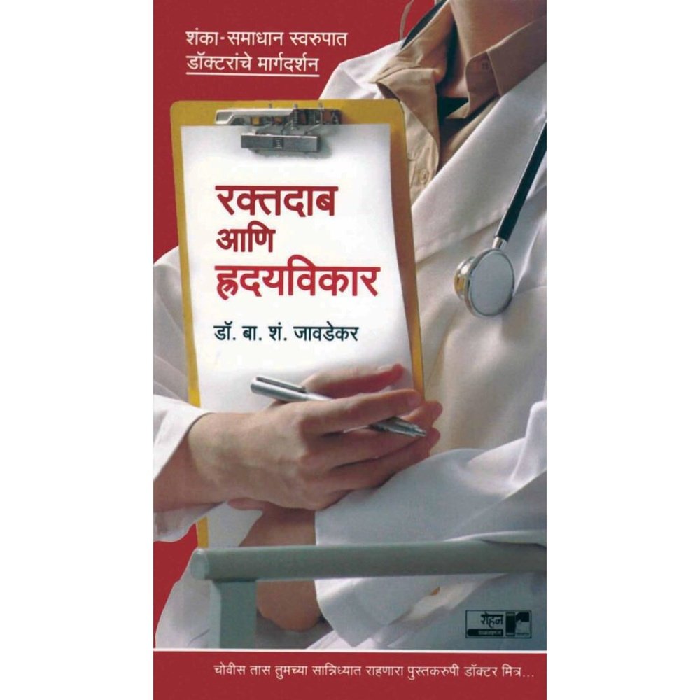 Rakthdabh Ani Hridayvikar By B,S,Javdekar