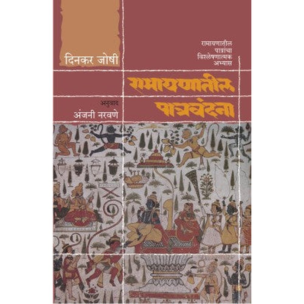 Ramayanatil Patra Vandana By Dinkar Joshi