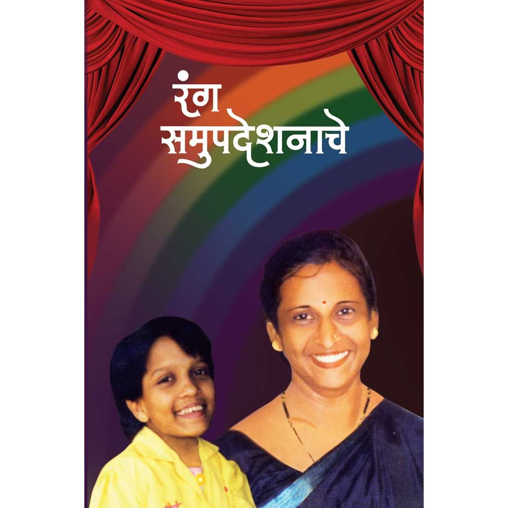 Rang Samupadeshanche by Vanita Patwardhan