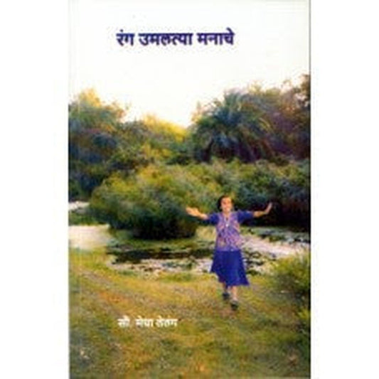 Rang Umaltya Manache by Medha Telang