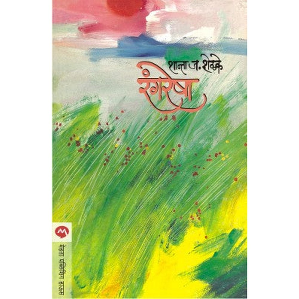 Rangresha By Shanta Shelke