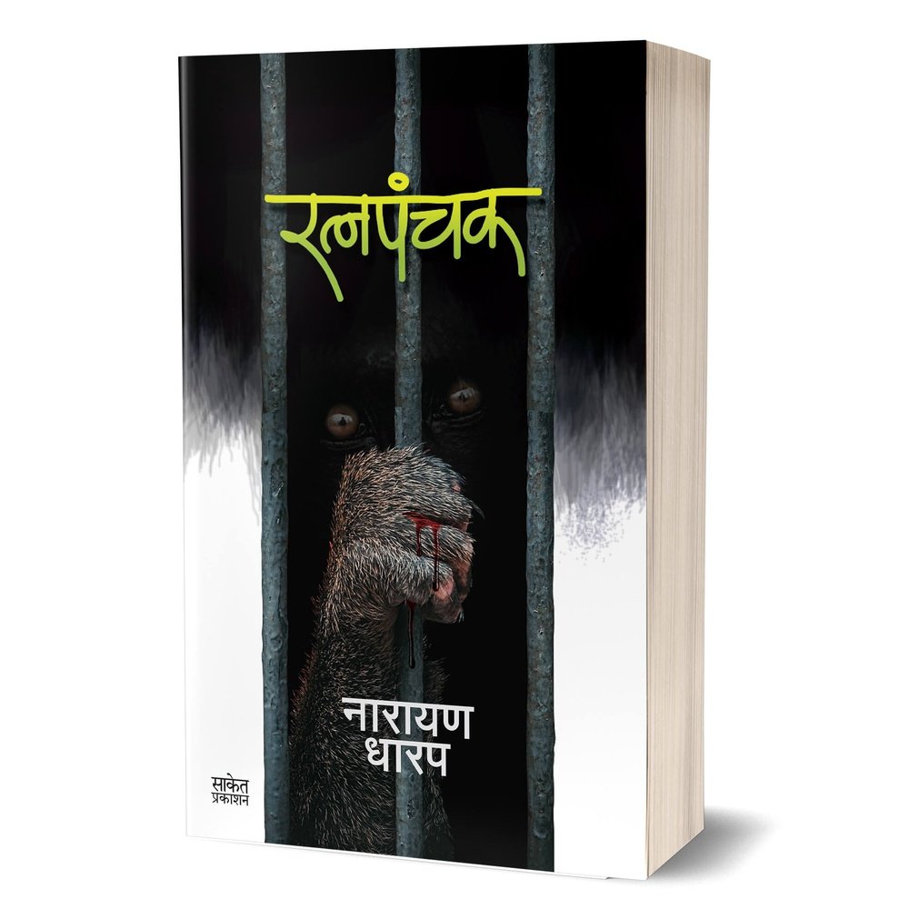 Ratnapanchak By Narayan Dharap