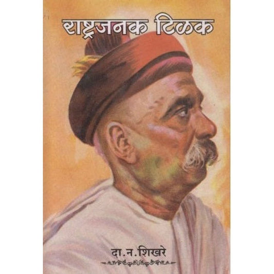 Rashtrajanak Tilak (राष्ट्रजनक टिळक) by D N Shikhare