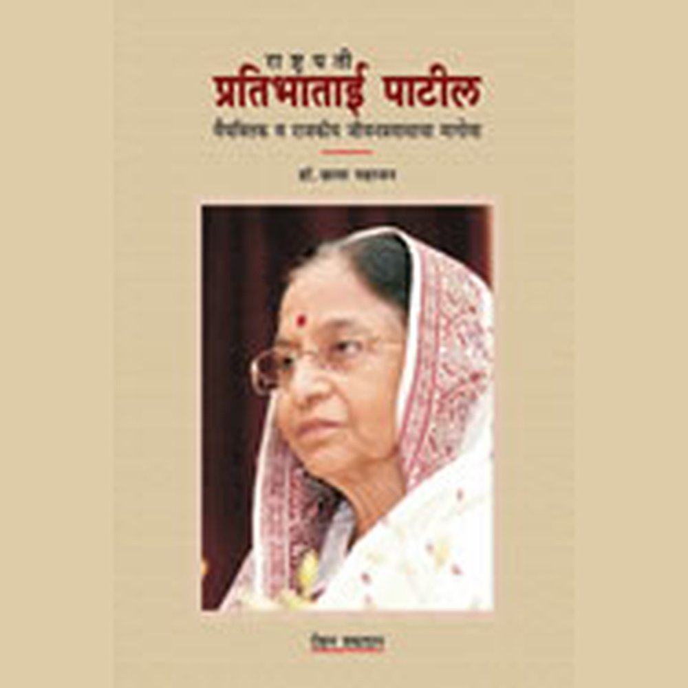 Rashtrapati Pratibhatai Patil by Dr Chaya Mahajan – Rasik Sahitya LLP