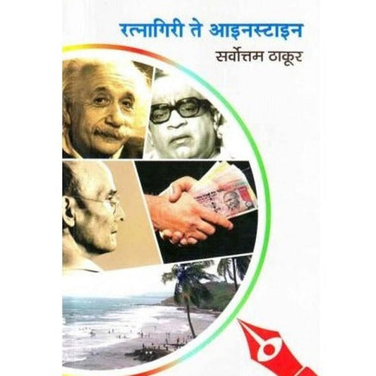 Ratnagiri Te Einstein by Sarvottam Thakur