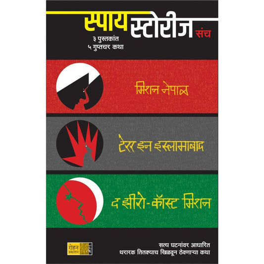 Spy Srories Sanch By Amar Bhushan