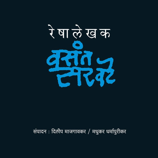 Reshalekhak Vasant Sarawate by Dilip Majgaokar