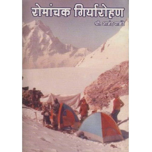 Romanchak Giryarohan (रोमांचक गिर्यारोहण) by Aanand Palande  Half Price Books India Books inspire-bookspace.myshopify.com Half Price Books India