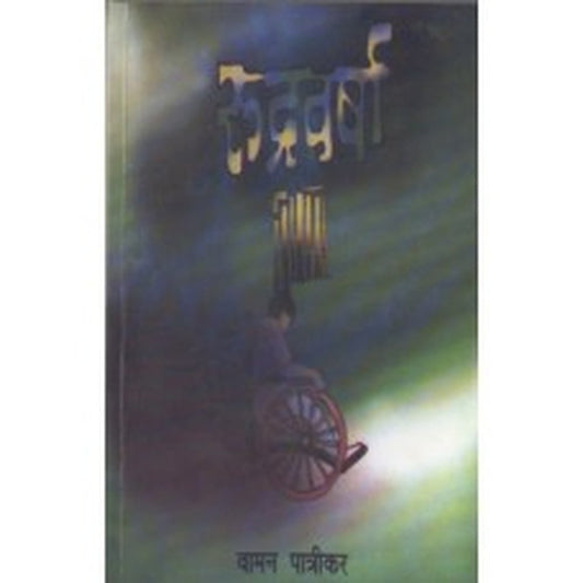 Rudravarsha by Vaman Patrikar