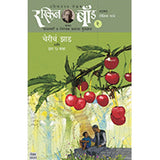Chericha Jhad Aani Itar 7 Katha by Ruskin Bond