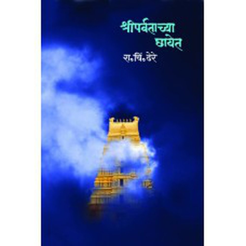 Shreeparvatachya Chayet by R C Dhere