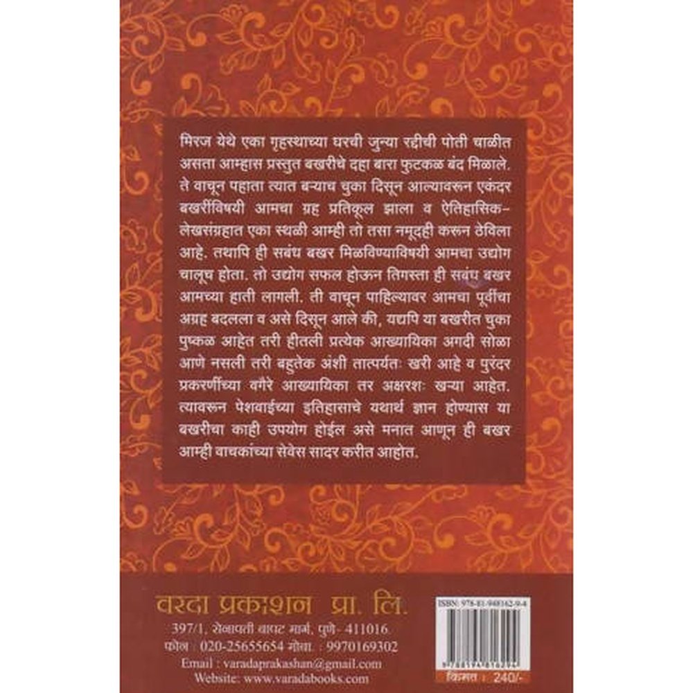 Harivanshachi Bakhar Athava Patwardhan Sardaranchya Hakikati By Balkrishna Harihar Patwardhan