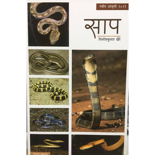 Sap (साप) by Nilamkumar Khaire