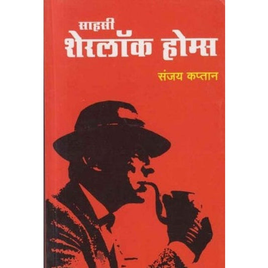 Sahasi Sherlock Holms (साहसी शेरलॉक होम्स) by Sanjay Kaptan  Half Price Books India Books inspire-bookspace.myshopify.com Half Price Books India