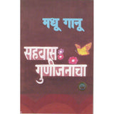 Sahwas gunijanancha By Madhu Ganu